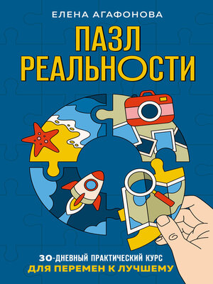 cover image of Пазл реальности. 30-дневный практический курс для перемен к лучшему